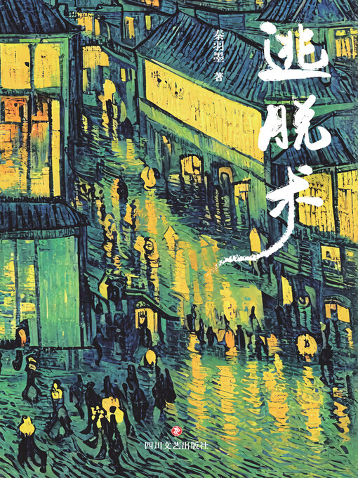 Title details for 逃脱术 by 秦羽墨 - Available